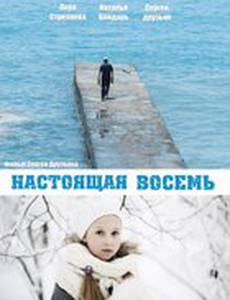 Настоящая восемь