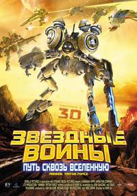 Постер Звездные воины: Путь сквозь Вселенную