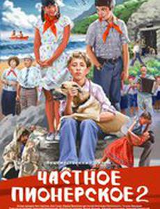 Частное пионерское 2