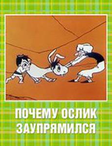 Почему ослик заупрямился?