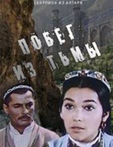 Побег из тьмы