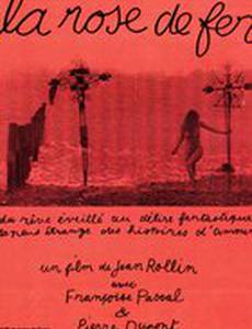 Железная роза