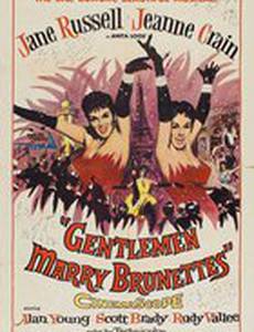 Джентльмены женятся на брюнетках