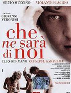 Что с нами будет?