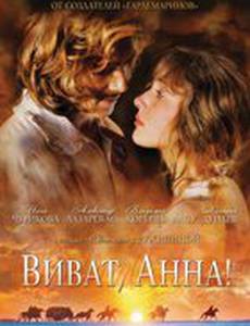 Тайны дворцовых переворотов. Россия, век XVIII-ый. Фильм 7. Виват, Анна Иоанновна!