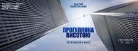 Постер Прогулка (Прогулка высотой)