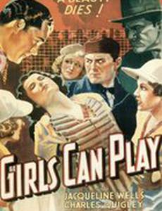 Девушки умеют играть