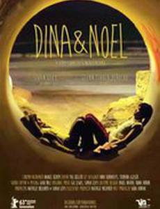 Дина и Ноэль