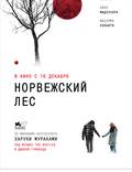 Постер из фильма "Норвежский лес" - 1