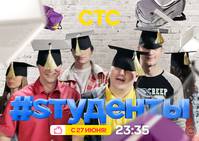 Постер #Sтуденты
