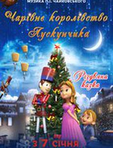 Волшебное королевство Щелкунчика