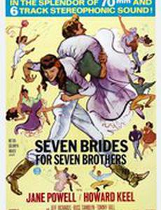 Семь невест для семи братьев