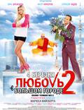 Постер из фильма "Любовь в большом городе 2" - 1