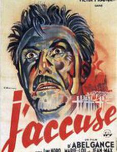Я обвиняю