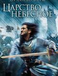Постер из фильма "Царство небесное" - 1