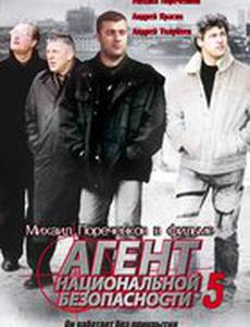 Агент национальной безопасности 5