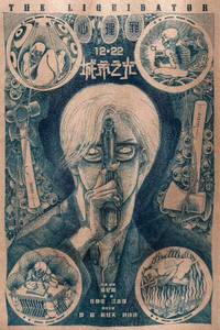 Постер Ликвидатор