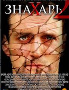 Знахарь 2: Охота без правил