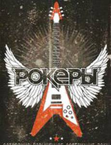 Рокеры