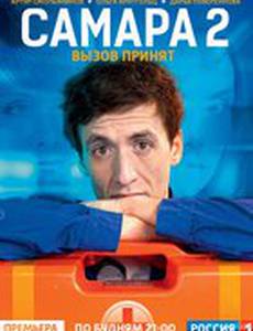 Самара 2