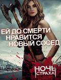 Постер из фильма "Ночь страха" - 1