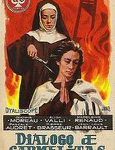 Диалог кармелиток