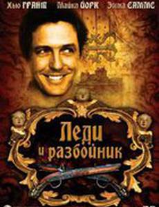 Леди и разбойник