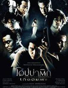 Опапатика: Битва бессмертных