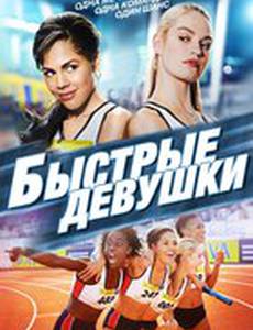 Быстрые девушки