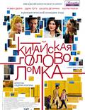 Постер из фильма "Китайская головоломка" - 1