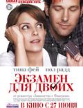 Постер из фильма "Экзамен для двоих" - 1