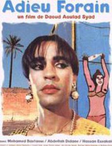 Прощай, игрок!