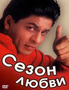 Сезон любви