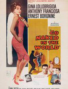 Иди голым в мир