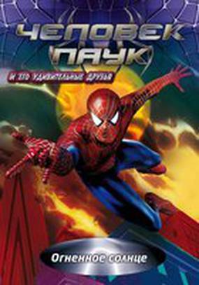 Человек-паук и его удивительные друзья