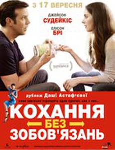 Любовь без обязательств