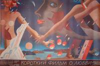 Постер Короткий фильм о любви