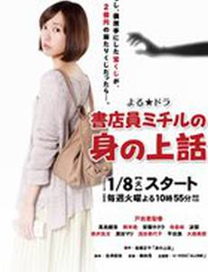 История жизни клерка книжного магазина – Мичиру