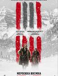 Постер из фильма "Омерзительная восьмерка" - 1