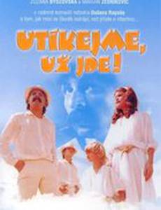 Бежим – он уже идёт