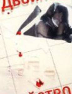 Двойное убийство