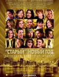 Постер из фильма "Старый Новый Год" - 1
