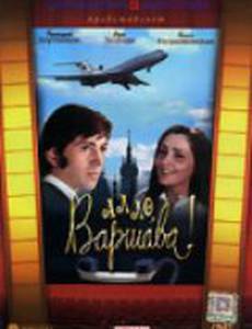 Алло, Варшава!