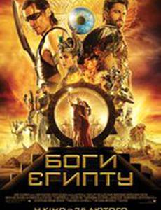 Боги Египта