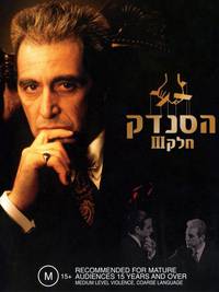 Постер Крестный отец 3