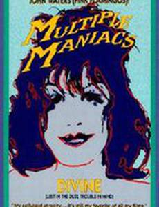 Множественные маньяки