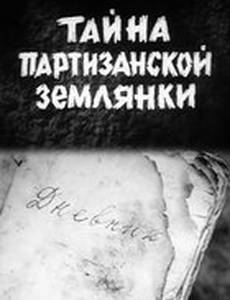 Тайна партизанской землянки