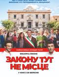 Постер из фильма "Закону тут не место" - 1