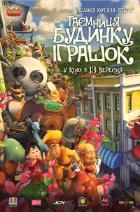 Постер Тайна магазина игрушек