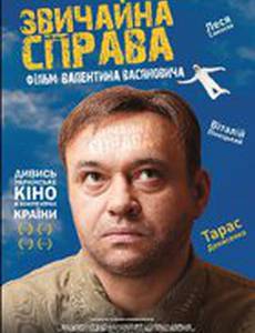 Обычное дело